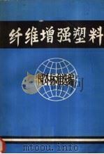 国外纤维增强塑料标准选编  第一册（ PDF版）