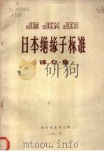 日本绝缘子标准译文集 1983 PDF电子版封面 西安电瓷研究所编