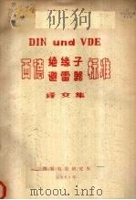 西德绝缘子避雷器标准译文集 1983 PDF电子版封面 西安电瓷研究所编