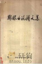膨胀水泥译文集（1975 PDF版）