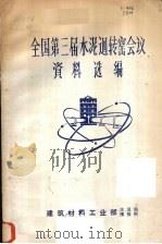 全国第三届水泥回转窑会议资料选编（1982 PDF版）