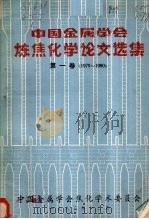 中国金属学会炼焦化学论文选集 第1卷 1979-1980 1983 PDF电子版封面 冶金部《炼焦化学》编辑部编