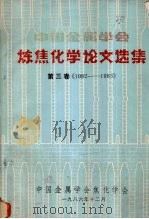 中国金属学会炼焦化学论文选集 第3卷 1982-1983 1983 PDF电子版封面 冶金部《炼焦化学》编辑部编