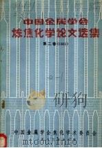 中国金属学会炼焦化学论文选集  第2卷  1981   1983  PDF电子版封面    冶金部《炼焦化学》编辑部编 