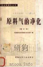原料气的净化 小型合成氨厂生产新工艺 1978 PDF电子版封面 河南省巩县回郭镇公社化肥厂编