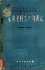 无机肥料生产的研究（1960 PDF版）