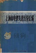 上海市电镀先进经验汇编 PDF电子版封面 上海市生产技术局编