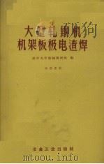 大型轧钢机机架板极电渣焊（1959 PDF版）