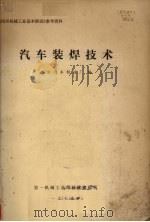 汽车装焊技术   1979  PDF电子版封面    北京汽车制造厂编 