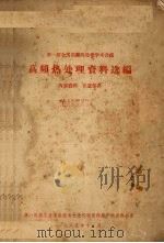 高频热处理资料选编（1965 PDF版）