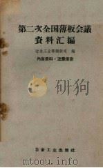 第二次全国薄板会议资料汇编 1960 PDF电子版封面 15062·2132 冶金工业部钢铁司编