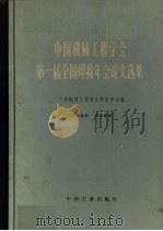 中国机械工程学会第一届全国焊接年会论文选集 1964 PDF电子版封面 15165·2828 中国机械工程学会焊接学会编