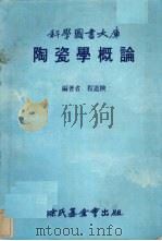 陶瓷学概论（1982 PDF版）