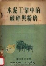 水泥工业中的破碎与粉磨（1954 PDF版）