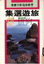 旅游选集 第4辑 1983 PDF电子版封面 中央日报出版部