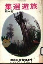 旅游选集 第1辑 1979 PDF电子版封面 中央日报出版部编