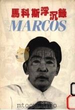 马科斯浮沉录 1986 PDF电子版封面 9620405234 陈岳,吴秀慧著