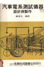 汽车电系测试仪器设计与制作（ PDF版）