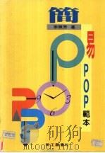 简易POP范本 1995 PDF电子版封面 9578883641 李佩芳著