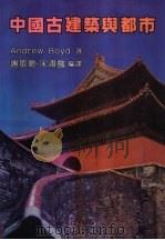 中国古建筑与都市 1987 PDF电子版封面 Andrew Boyd著;谢敏聪,宋肃懿编译