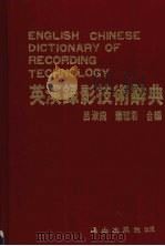 英汉录影技术辞典 1986 PDF电子版封面 吕淑婉,萧雅君合编