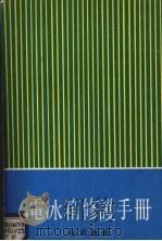 电冰箱修护手册（1978 PDF版）