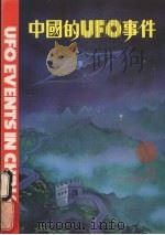 中国的UFO事件（1983 PDF版）