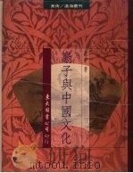 扇子与中国文化 1992 PDF电子版封面 9571903299 庄申著