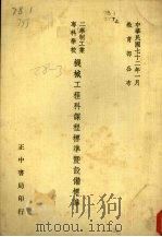 二年制工业专科学校机械工程科课程标准暨设备标准（1983 PDF版）