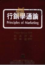行销学通论 1982 PDF电子版封面 Kotler,P.著;许是祥译