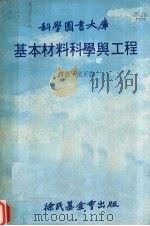 基本材料科学与工程 1980 PDF电子版封面 候天益译