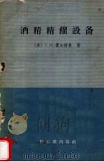 酒精精馏设备 1958 PDF电子版封面 15049·409 (苏)费尔特曼(Г.И.Фертман)著;李任远等译