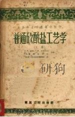 普通硅酸盐工艺学  （上册）（1957 PDF版）