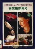 商业摄影布光（1984 PDF版）