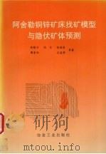 阿舍勒铜锌矿床找矿模型与隐伏矿体预测（1996 PDF版）