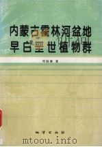 内蒙古霍林河盆地早白垩世植物群 1995 PDF电子版封面 7116019391 邓胜徽著