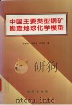 中国主要类型铜矿勘查地球化学模型 1998 PDF电子版封面 7116025561 吴承烈等著