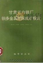 甘肃白银厂铜多金属矿床成矿模式（1995 PDF版）