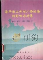 海平面上升对广西沿海的影响与对策 1996 PDF电子版封面 7030055454 莫永杰,李平日,方国祥等著