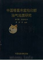 中国塔里木盆地北部油气地质研究 第2辑 构造与油气 1991 PDF电子版封面 756250587X 贾润胥主编