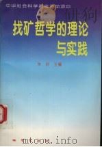 找矿哲学的理论与实践 1995 PDF电子版封面 7116019375 朱训主编
