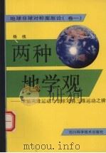 两种地学观:球面两维运动与非球对称三维运动之辨 1993 PDF电子版封面 7536425554 杨槐著