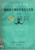 河北地质学院建校四十周年学术论文选集  1953-1993   下（1993 PDF版）