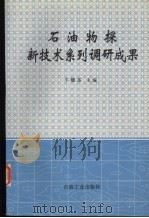 石油物探新技术系列调研成果（1996 PDF版）
