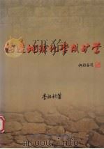 构造地球化学成矿学（1999 PDF版）