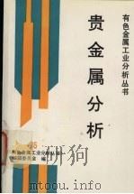 贵金属分析 1997 PDF电子版封面 7502420053 《有色金属工业分析丛书》编辑委员会编