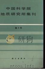 中国科学院地质研究所集刊 第5号 1992 PDF电子版封面 703002673X 中国科学院地质研究所编