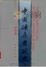 中国矿床发现史 陕西卷 1996 PDF电子版封面 7116021981 《中国矿床发现史·陕西卷》编委会编