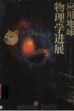 应用地球物理学进展 1996 PDF电子版封面 756251075X 罗延钟主编;中国地质大学(武汉)应用地球物理系编