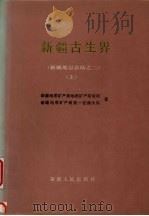 新疆古生界 新疆地层总结之二 上 1990 PDF电子版封面 7228014146 新疆地质矿产局地质矿产研究所,新疆地质矿产局第一区调大队著